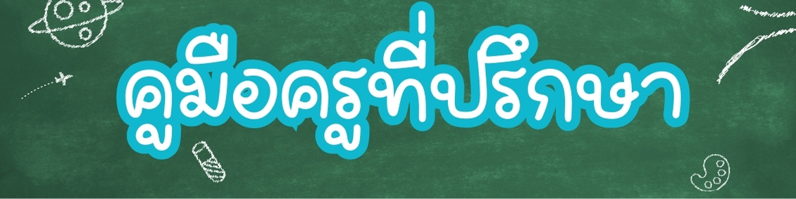 งานครูที่ปรึกษา