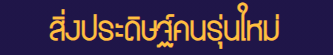 สิ่งประดิษฐ์