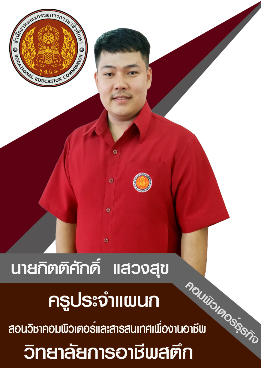 นายกิตติศักดิ์ แสวงสุข