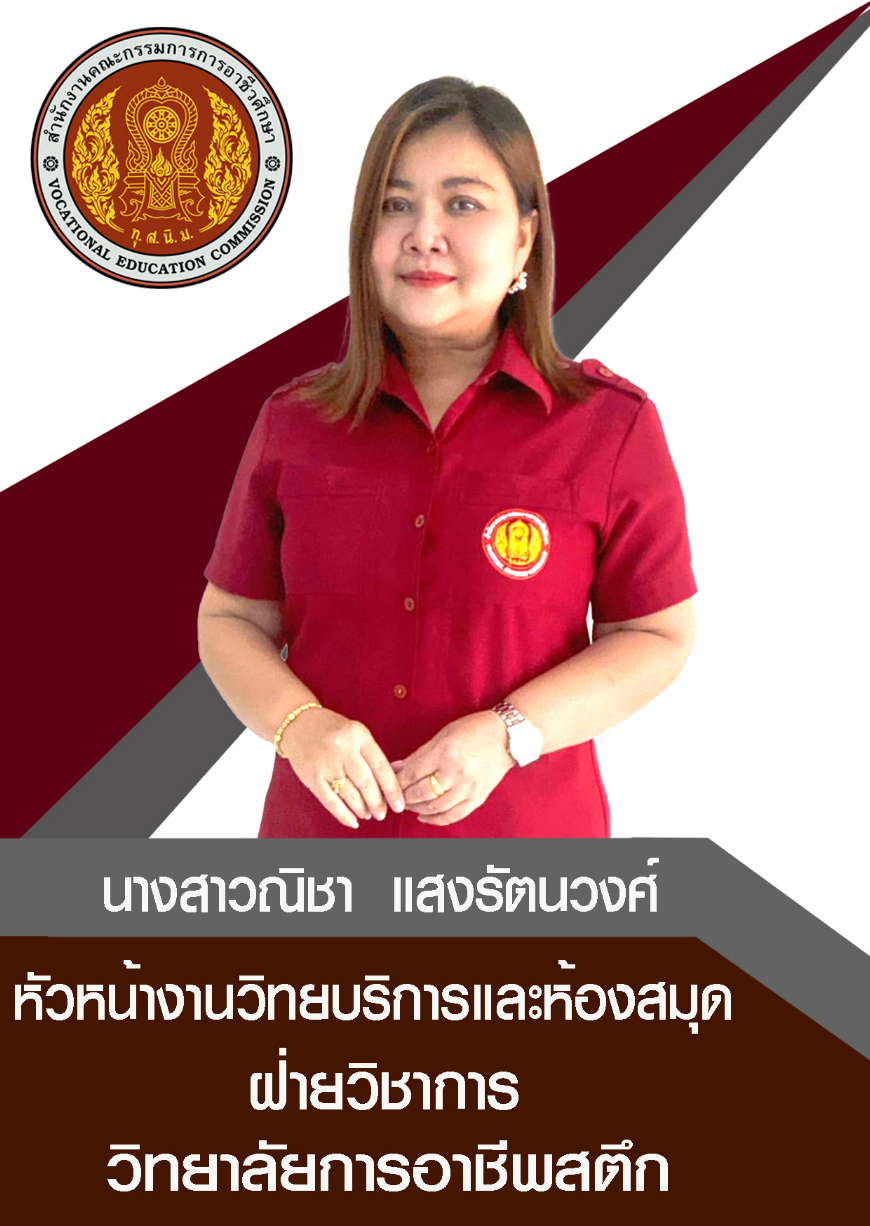 นางสาวณิชา แสงรัตนวงศ์