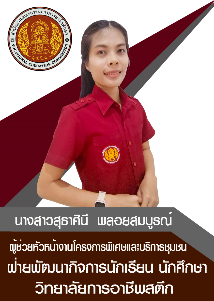 นางสาวสุธาศินี  พลอยสมบูรณ์