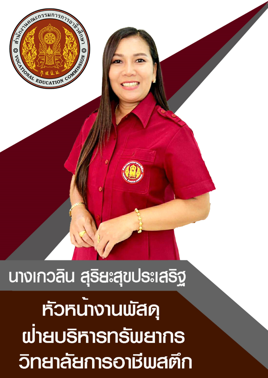 นางเกวลิน สุริยะสุขประเสริฐ