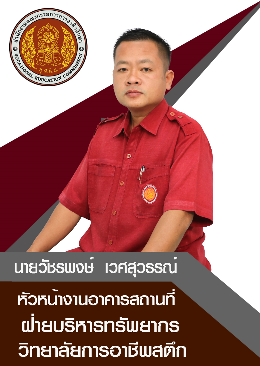 นายวัชรพงษ์ เวศสุวรรณ์