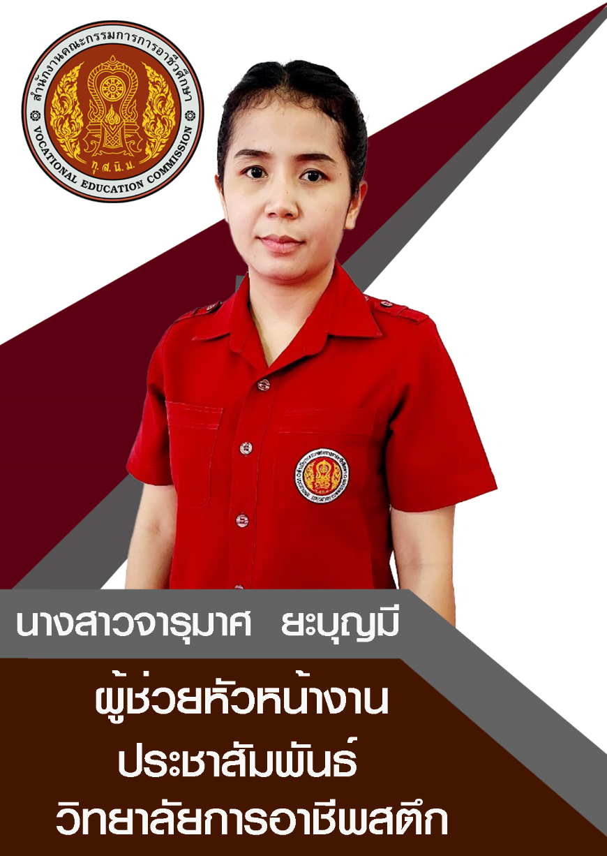 นางสาวจารุมาศ ยะบุญมี