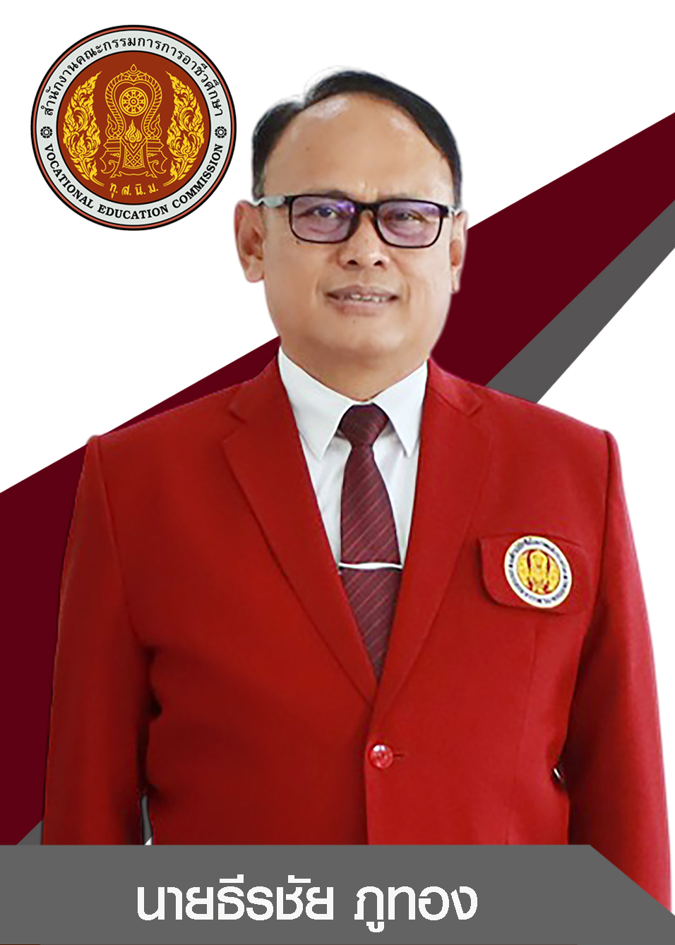 นายธีรชัย ภูทอง