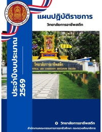 แผนปฏิบัติราชการ 2569
