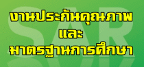 'งานประกันคุณภาพ